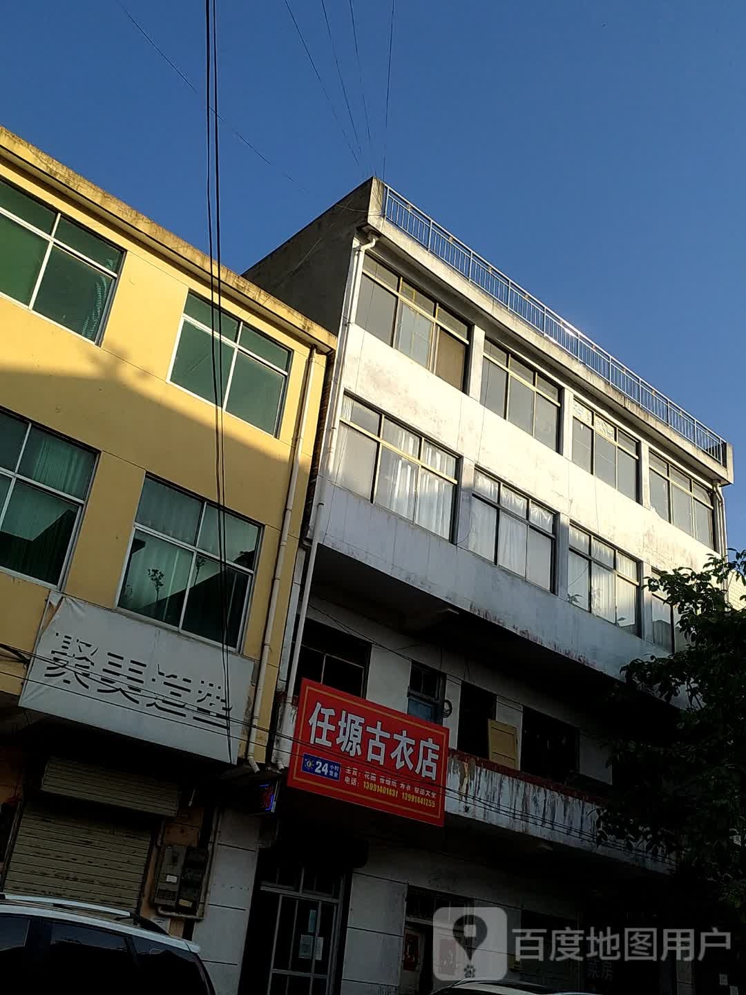 任塬古衣店
