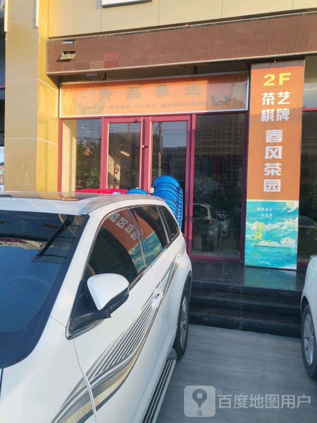 御品养生