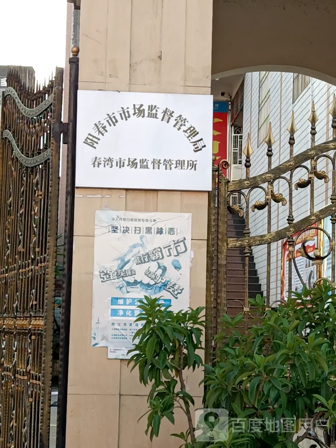 阳春市市场监督管理局春湾市场监督管理所