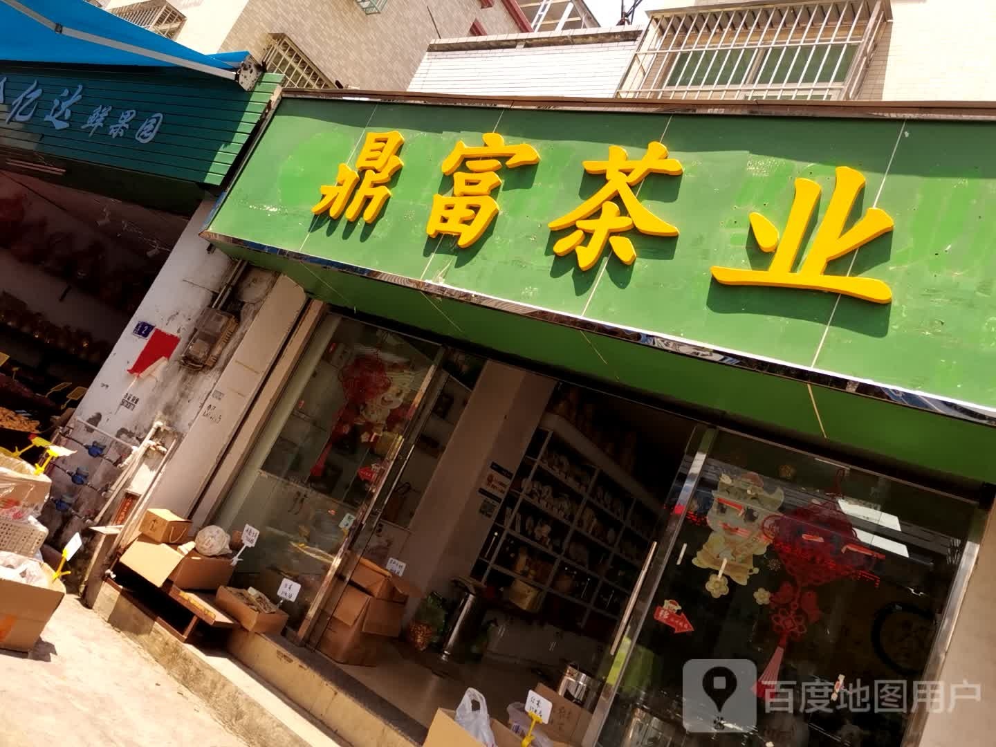 鼎富茶业