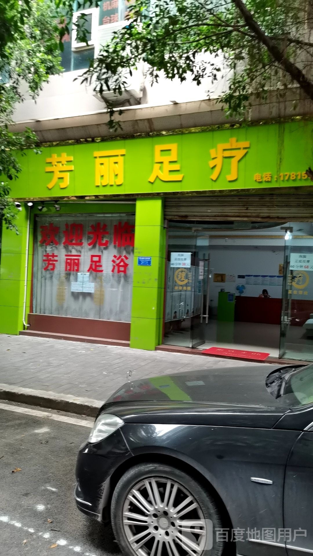 芳丽足浴(怡苑新区店)