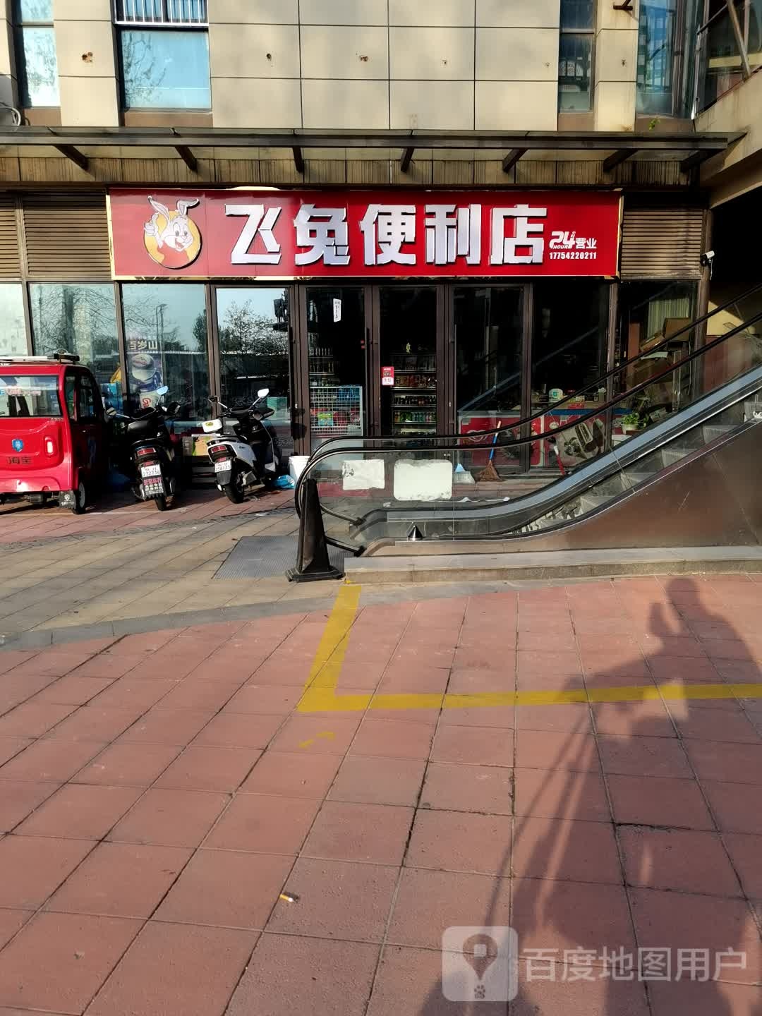 飞兔便利店(绿地·蓝海店)