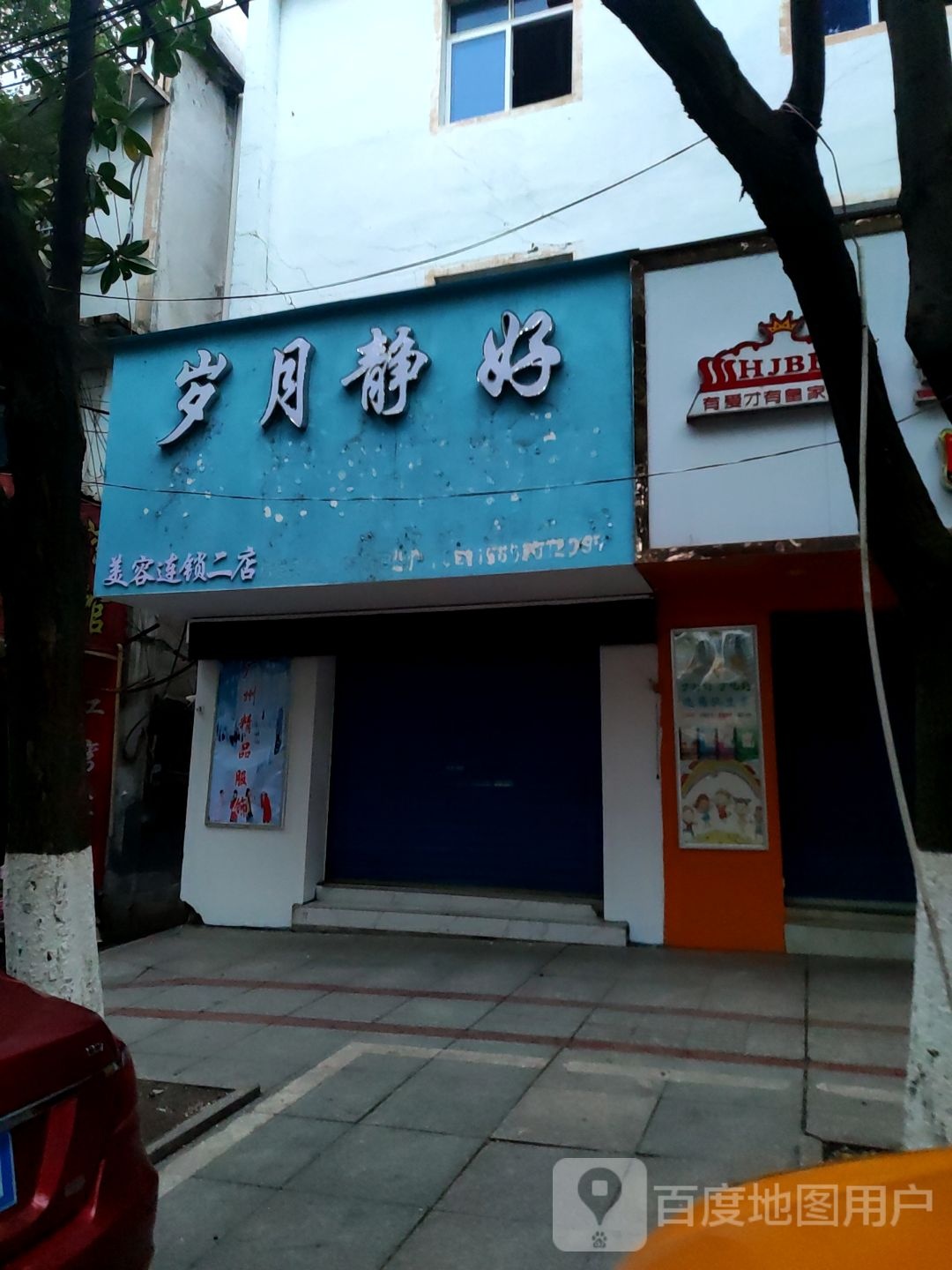 岁月静好美容连锁二店(二店)