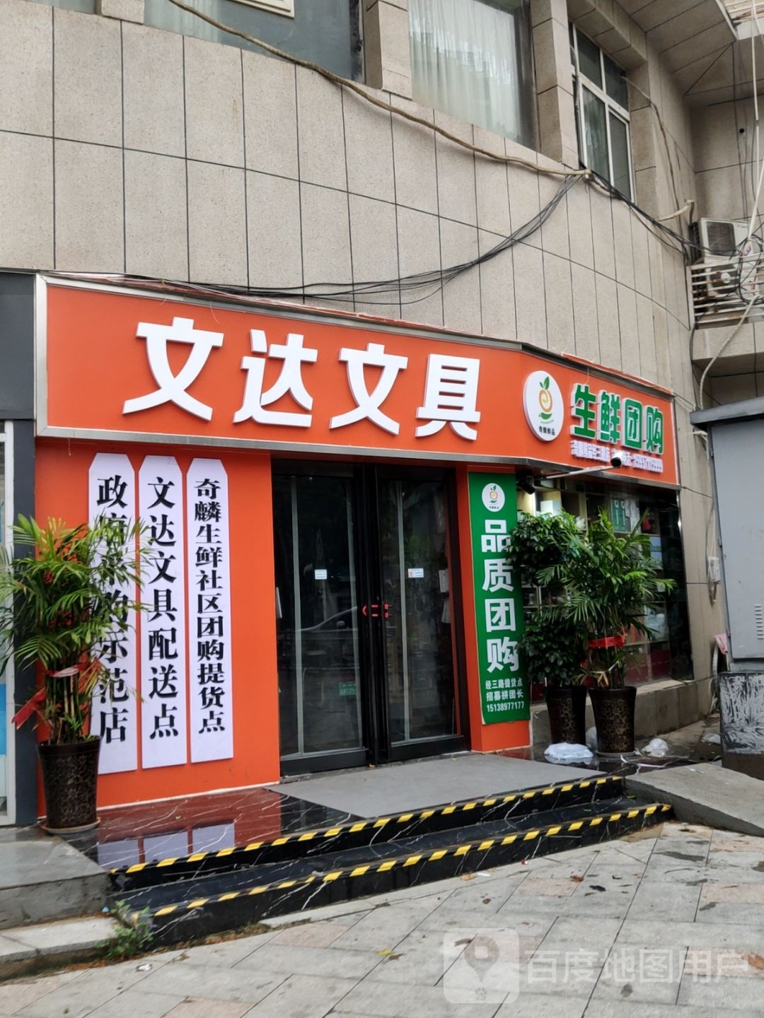 文达文具(经三路店)