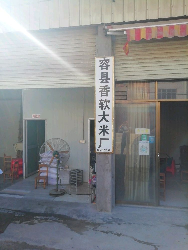 容县香软大米厂