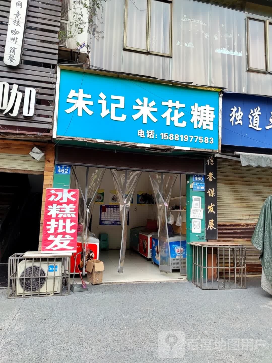 朱记米花糖(金诺·御景山居店)