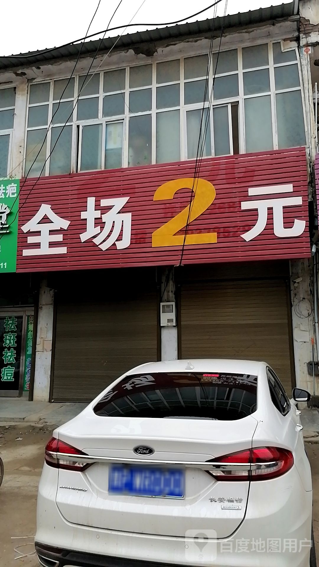 2元店(许湾乡268号店