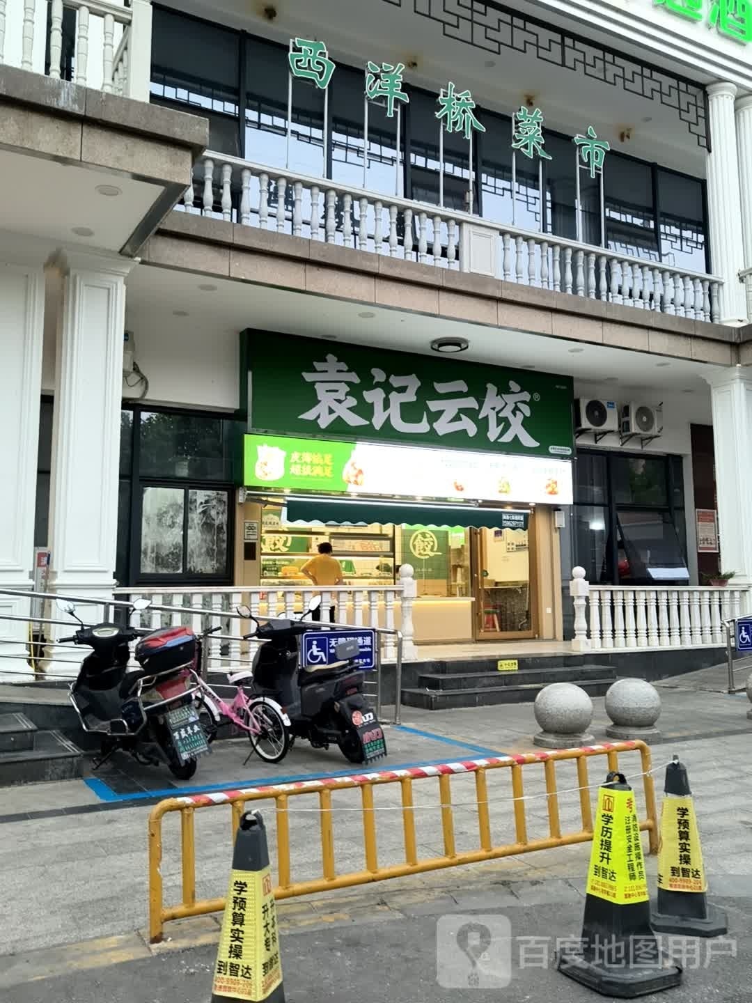袁记云饺(西洋桥市场店)