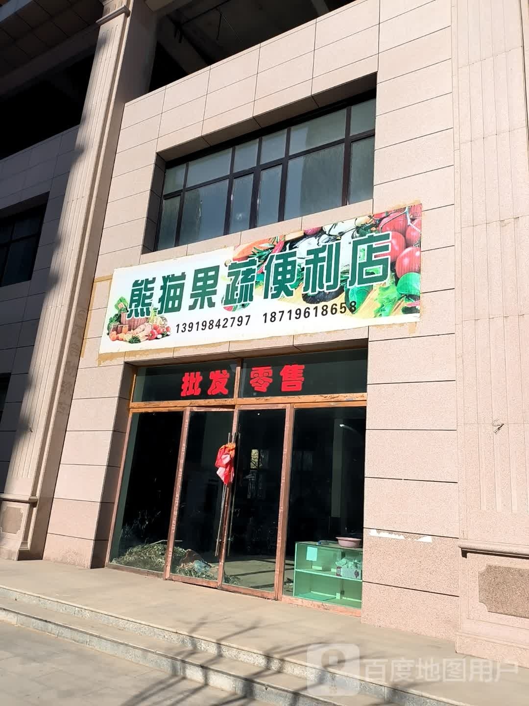 熊猫果蔬便利店