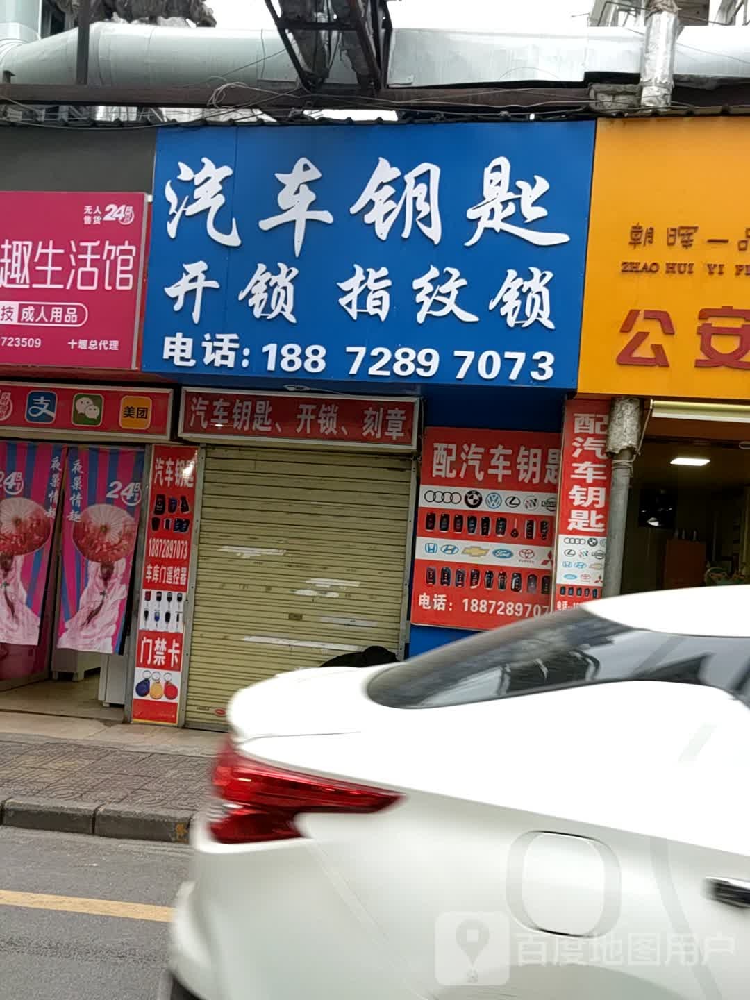 汽车钥匙开锁指纹锁