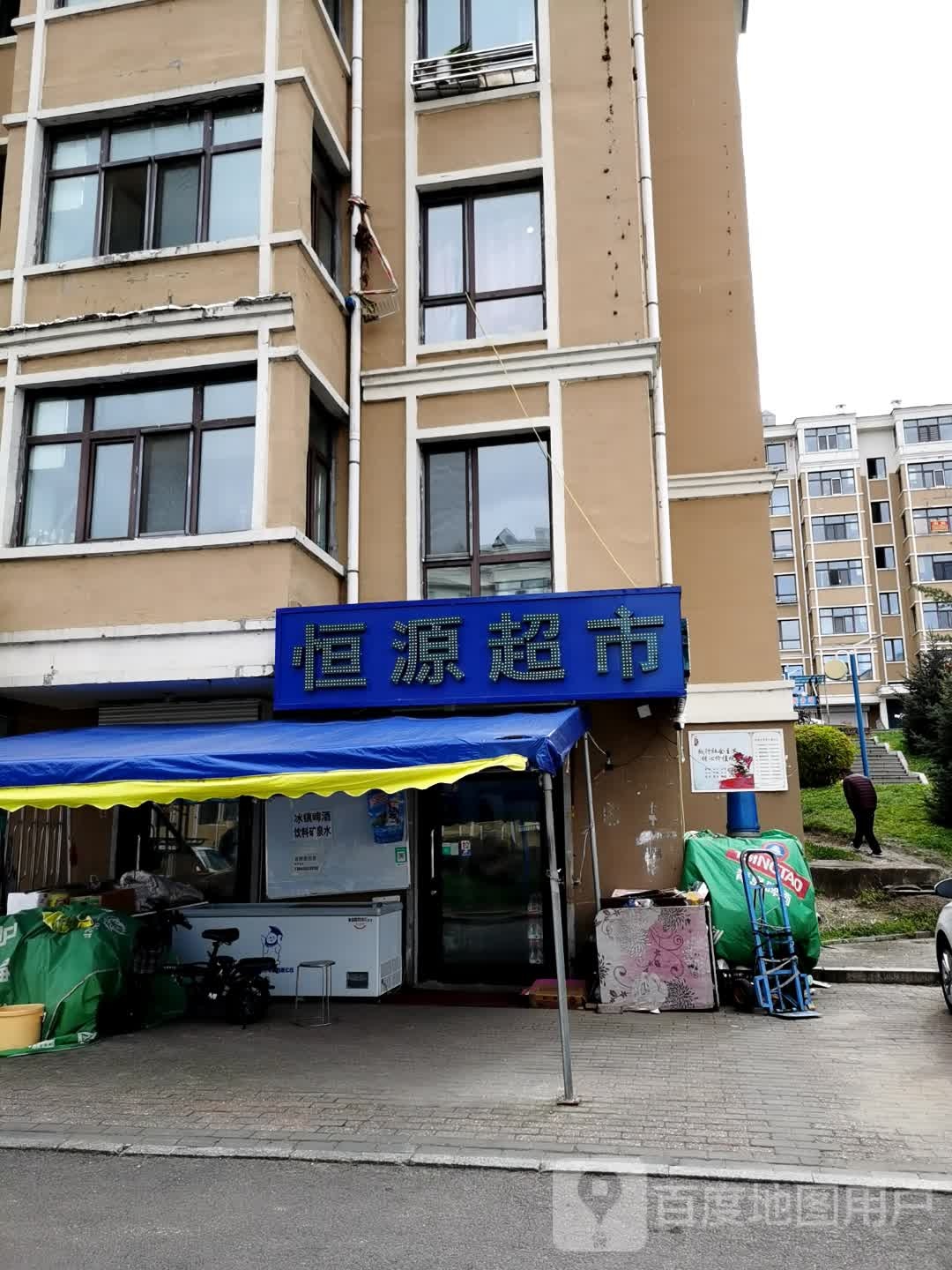 恒源超市