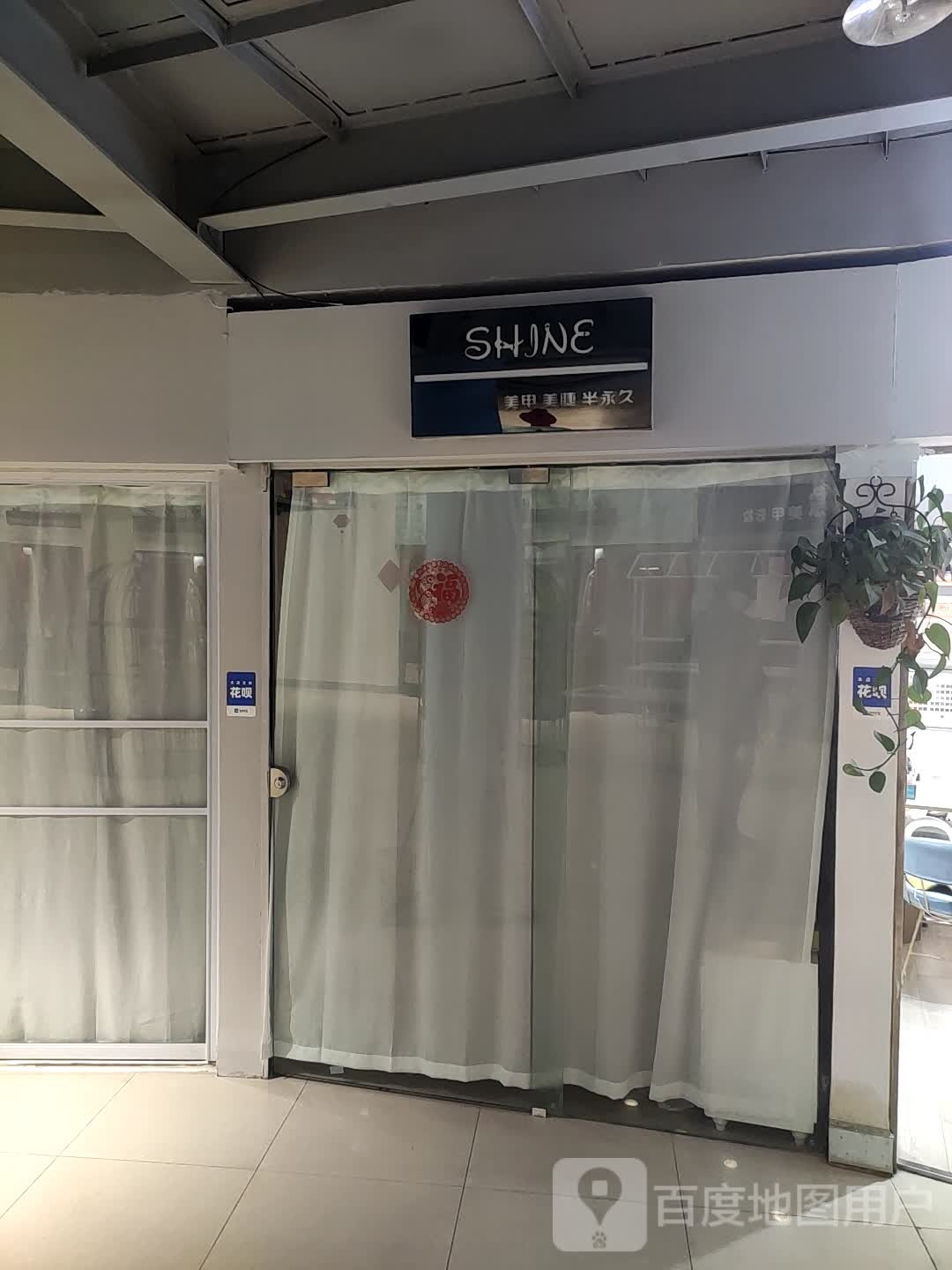 SHJNE美甲美睫(扬州时代广场店)