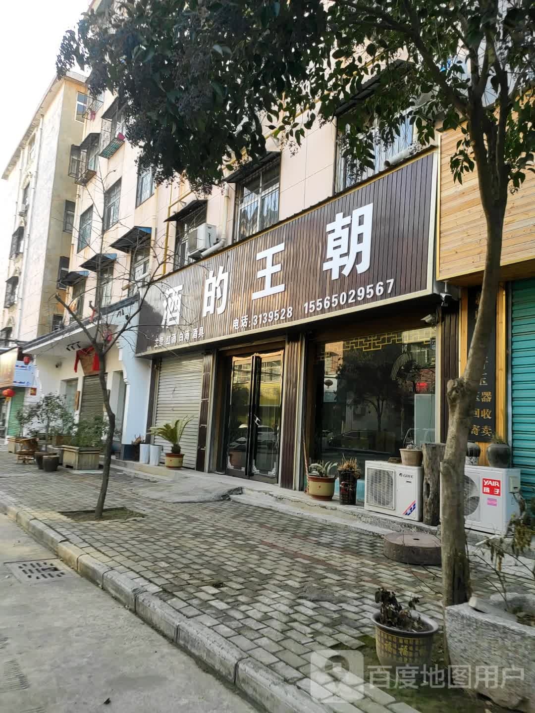 永城市酒的王朝红酒白酒(安宁西路店)