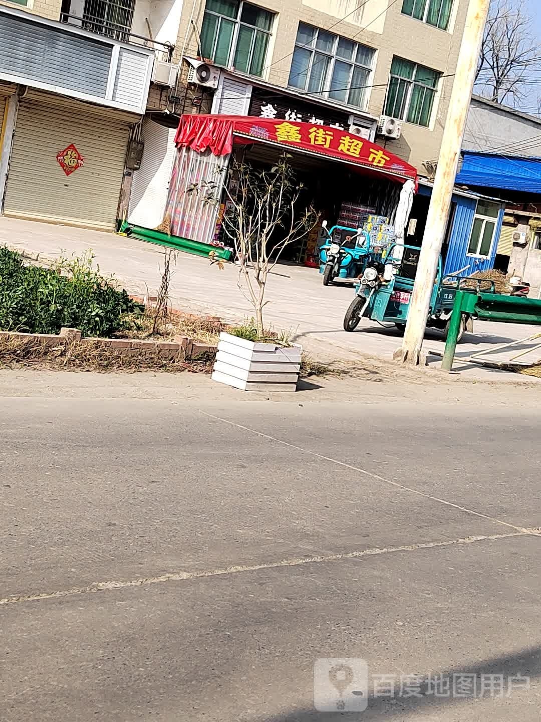 新街超市