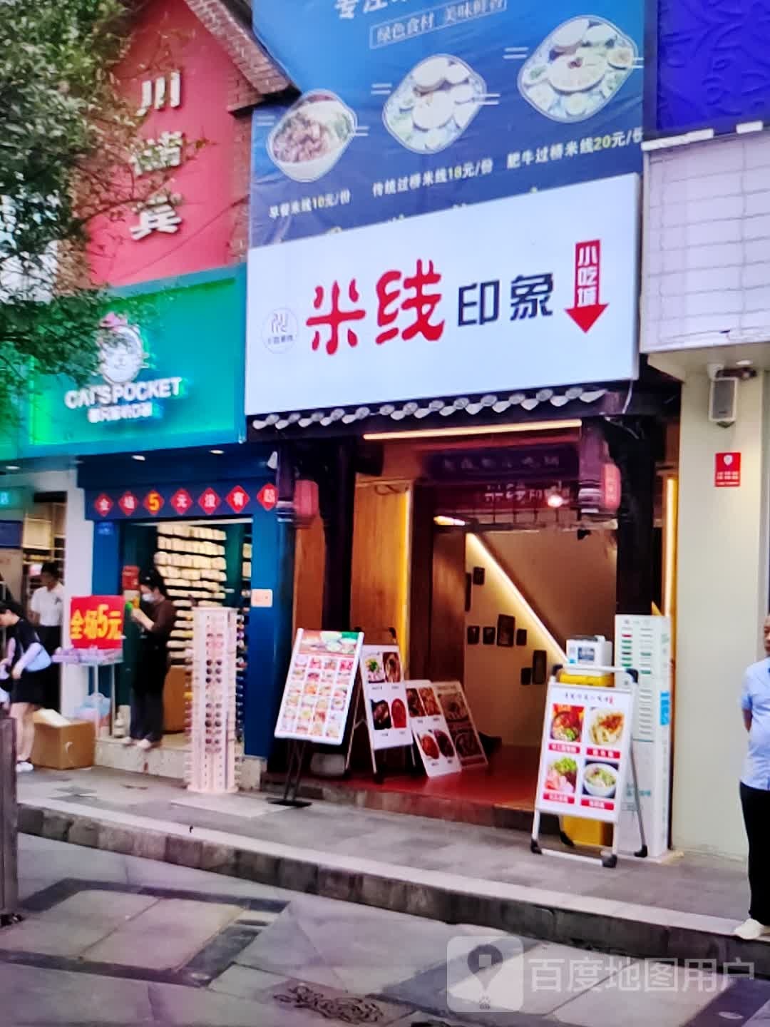 米线印象小吃街(瑞德广场店)