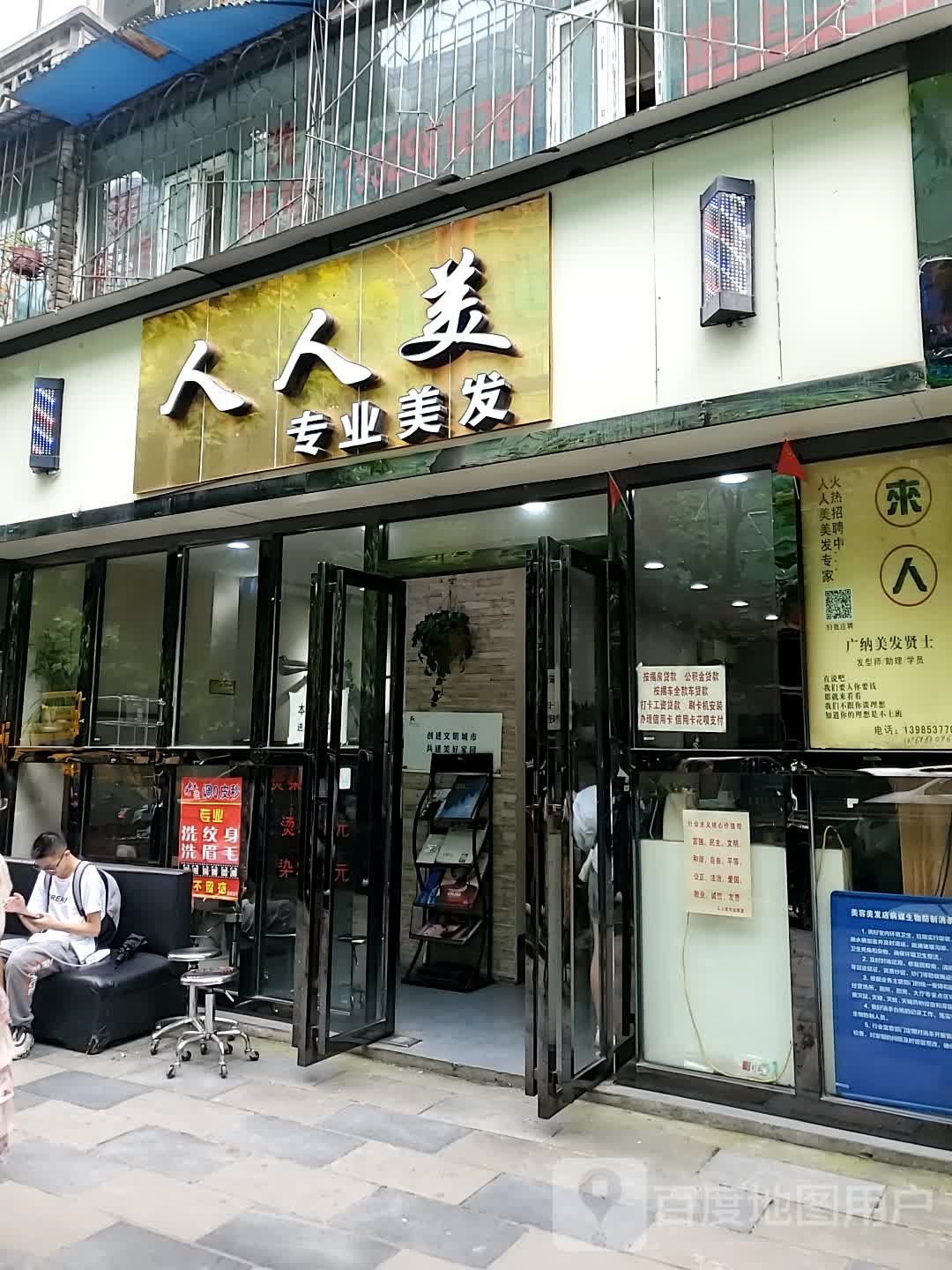 人人美(建设路美容店)