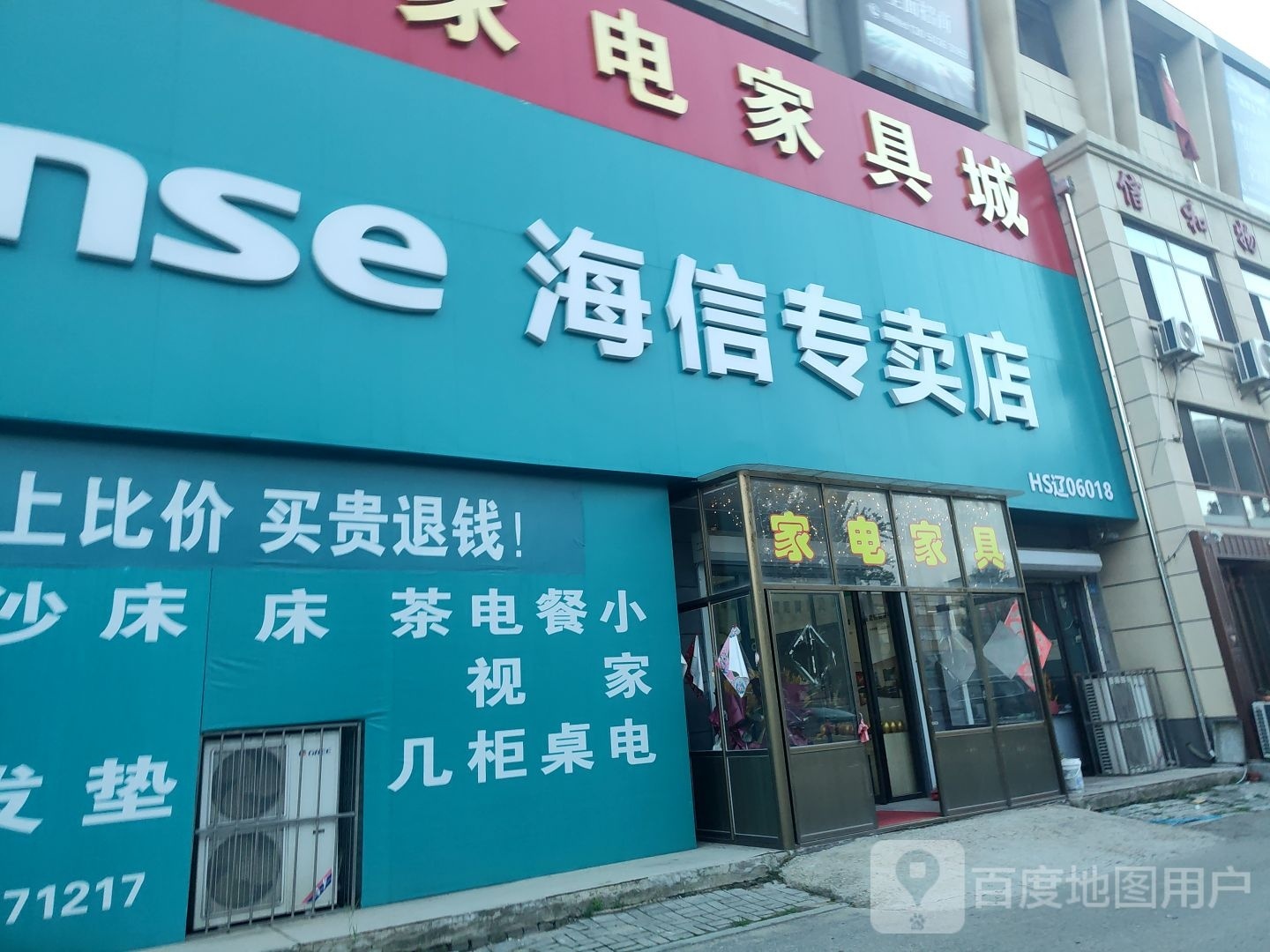 东北亚家电家具城