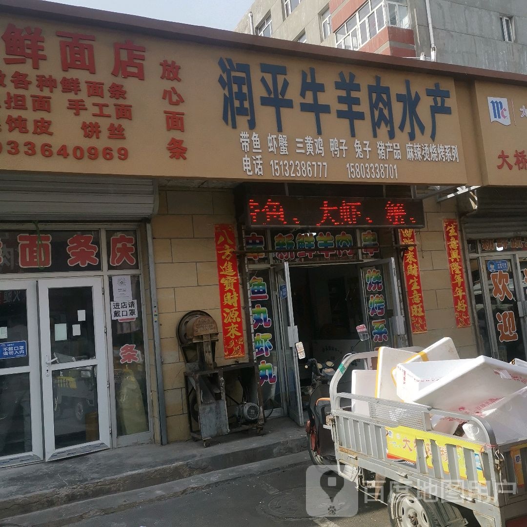 润平牛肉店水产