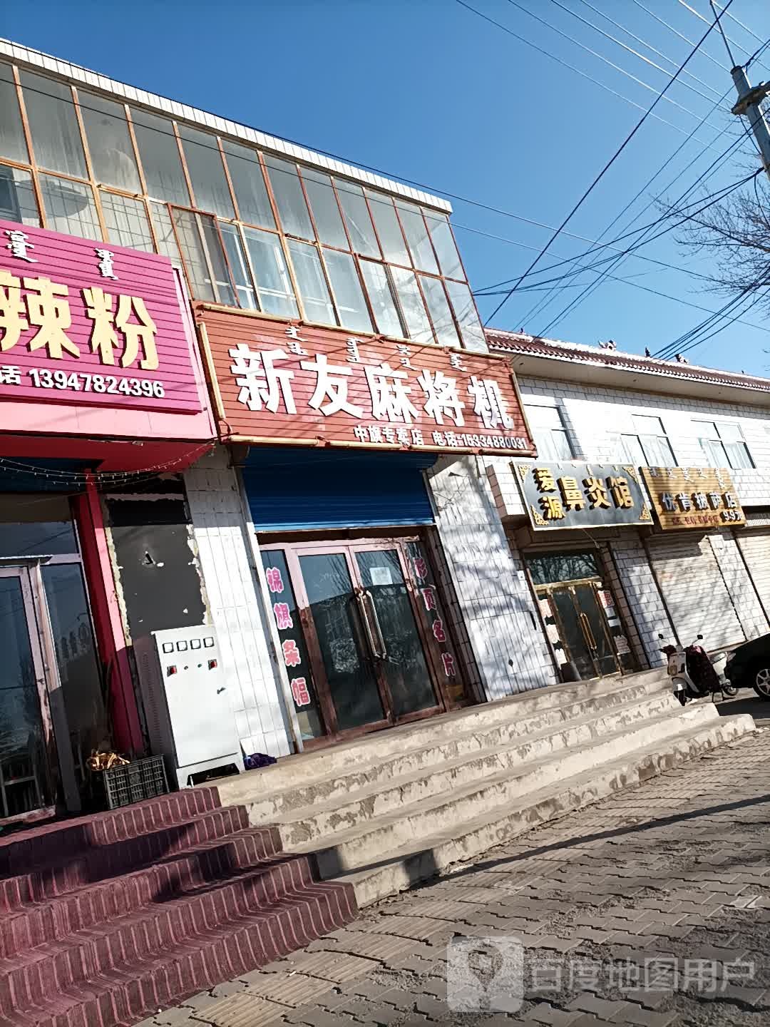 新友麻将