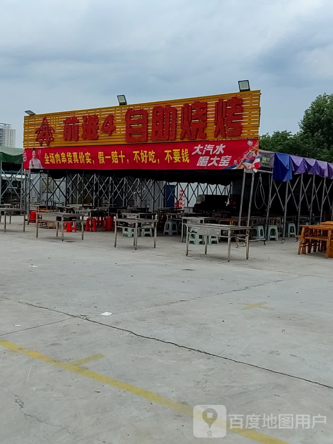 前进4自助烧烤