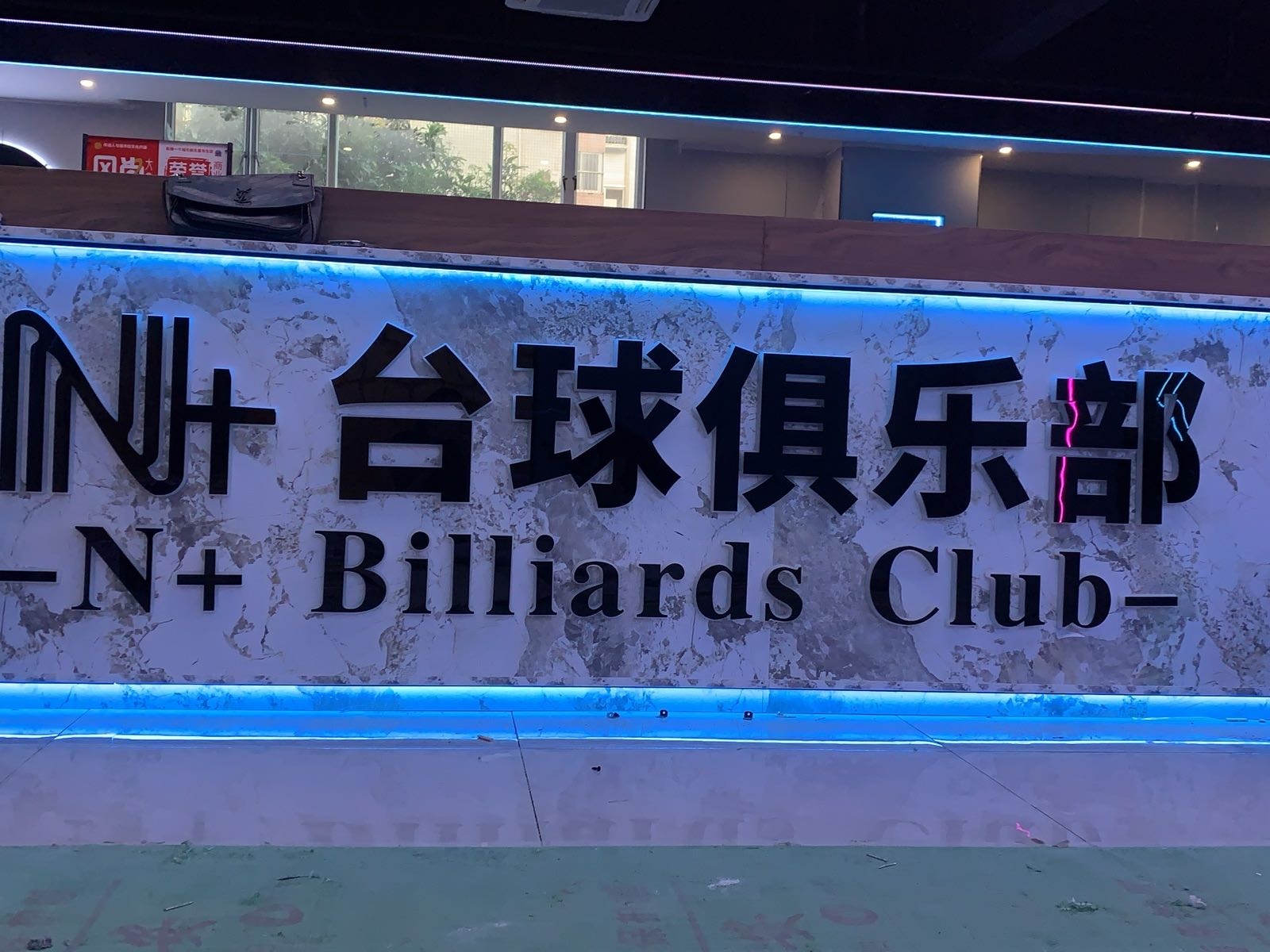 N+台球俱乐部