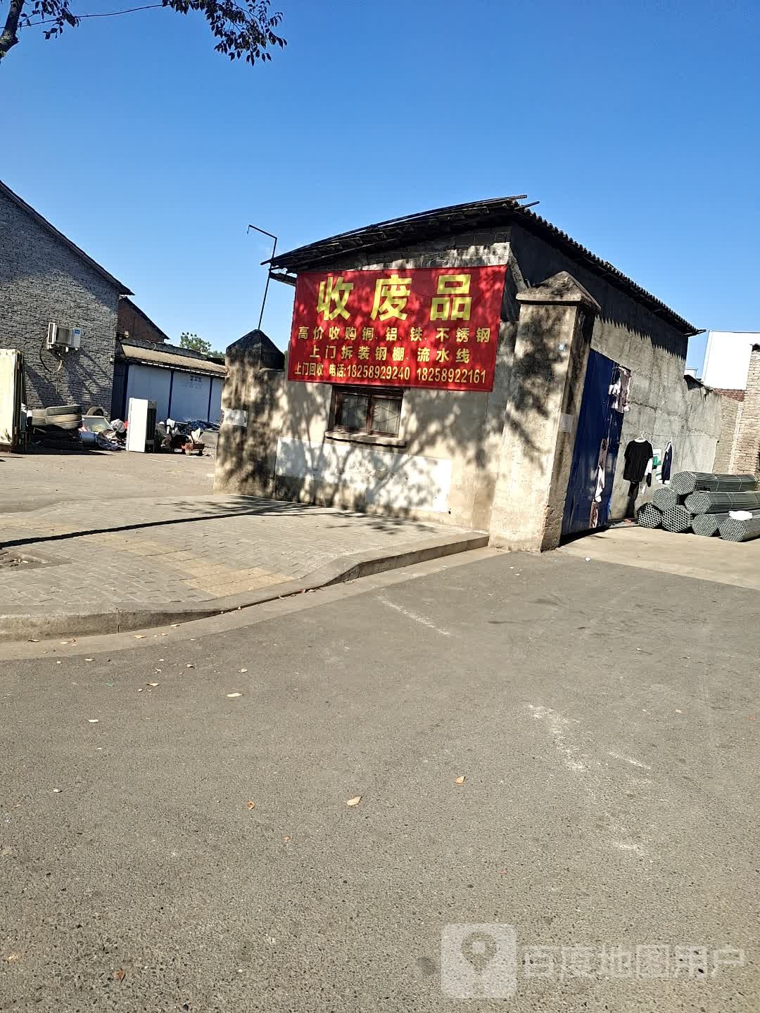 收废品
