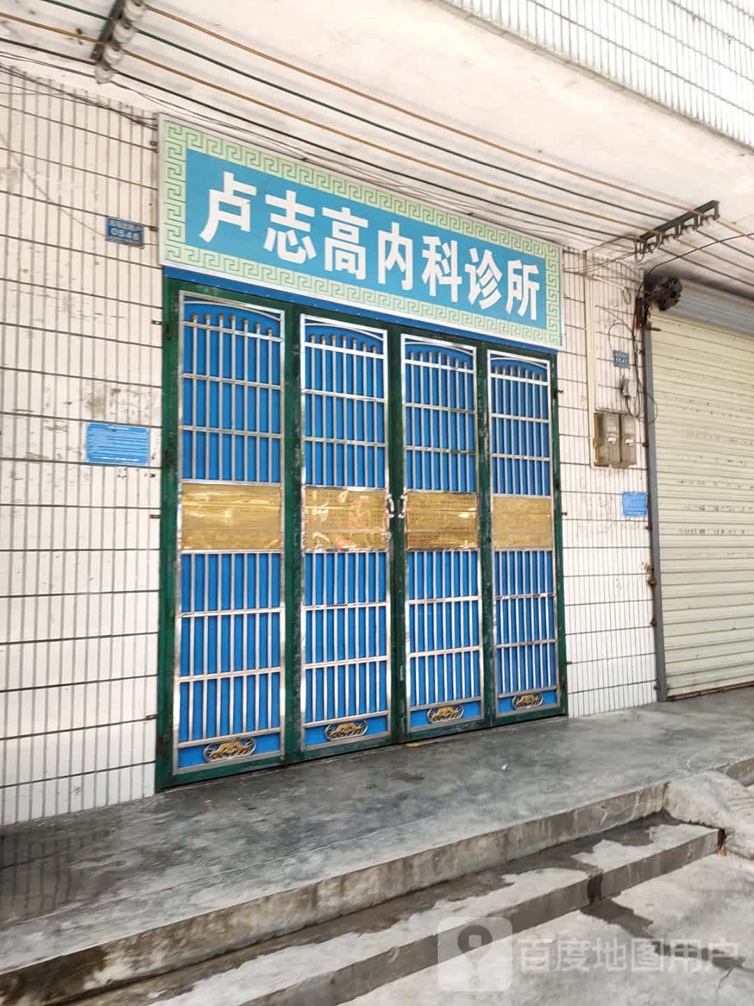 卢志高内科诊所