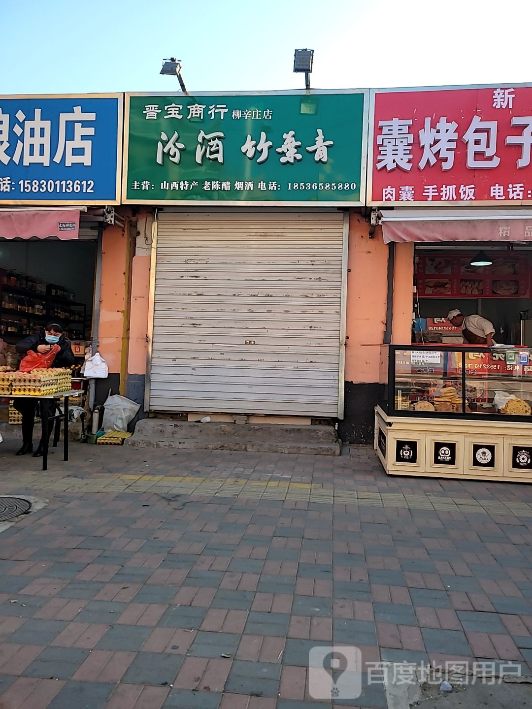 晋宝商银行(柳辛庄店)