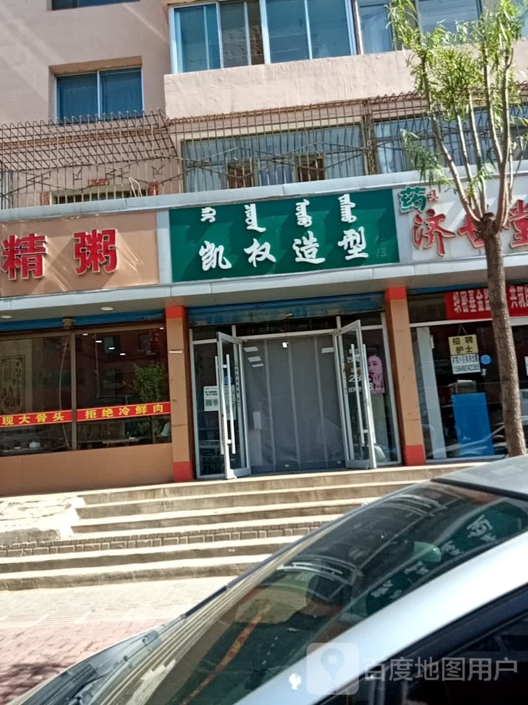 凯权号造型(环城路店)