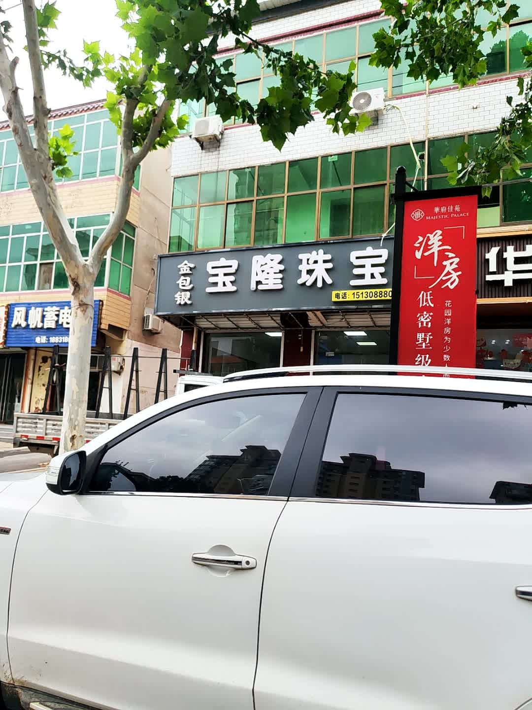 宝隆珠宝