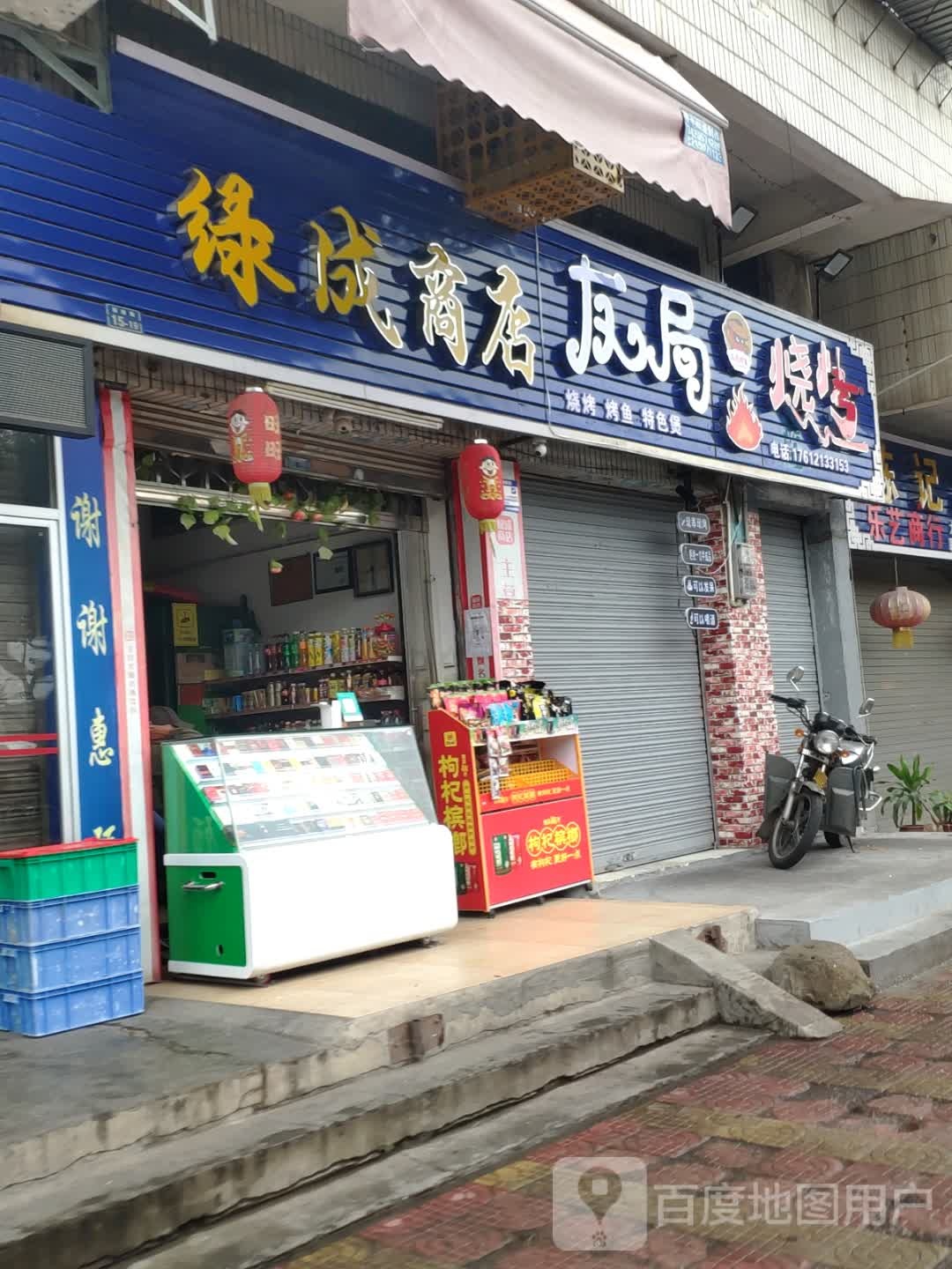 友局烧烤