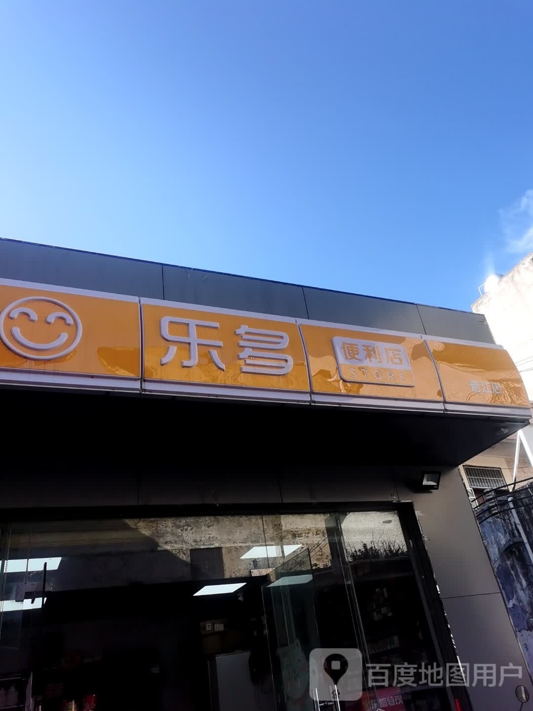 乐多便利店(青年路店)