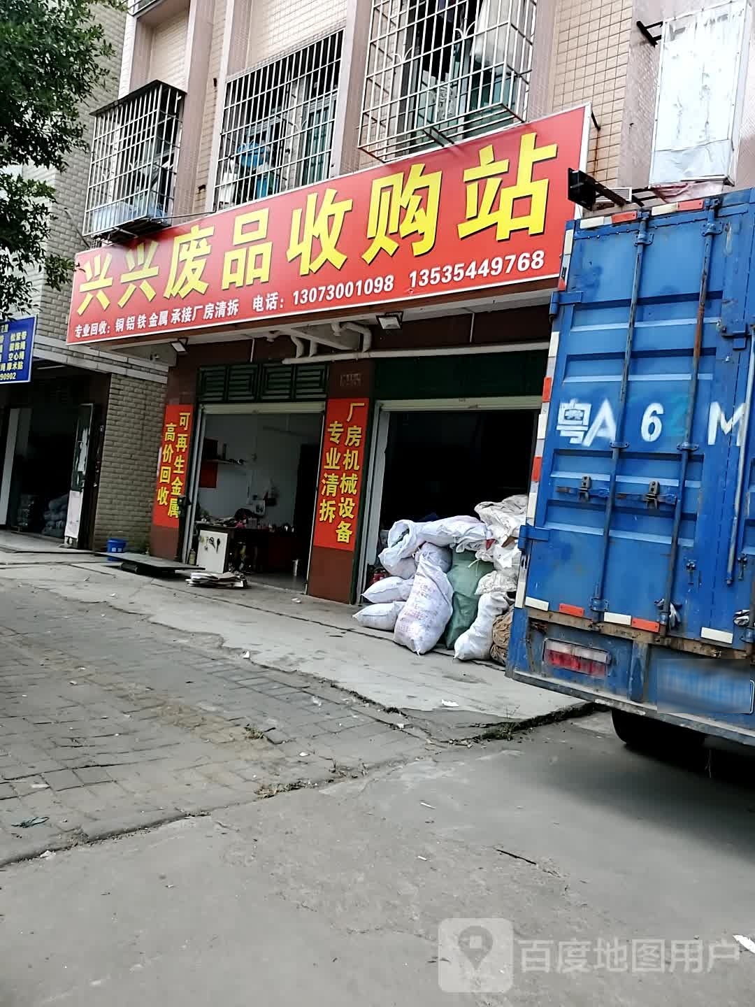 兴兴废品收购站