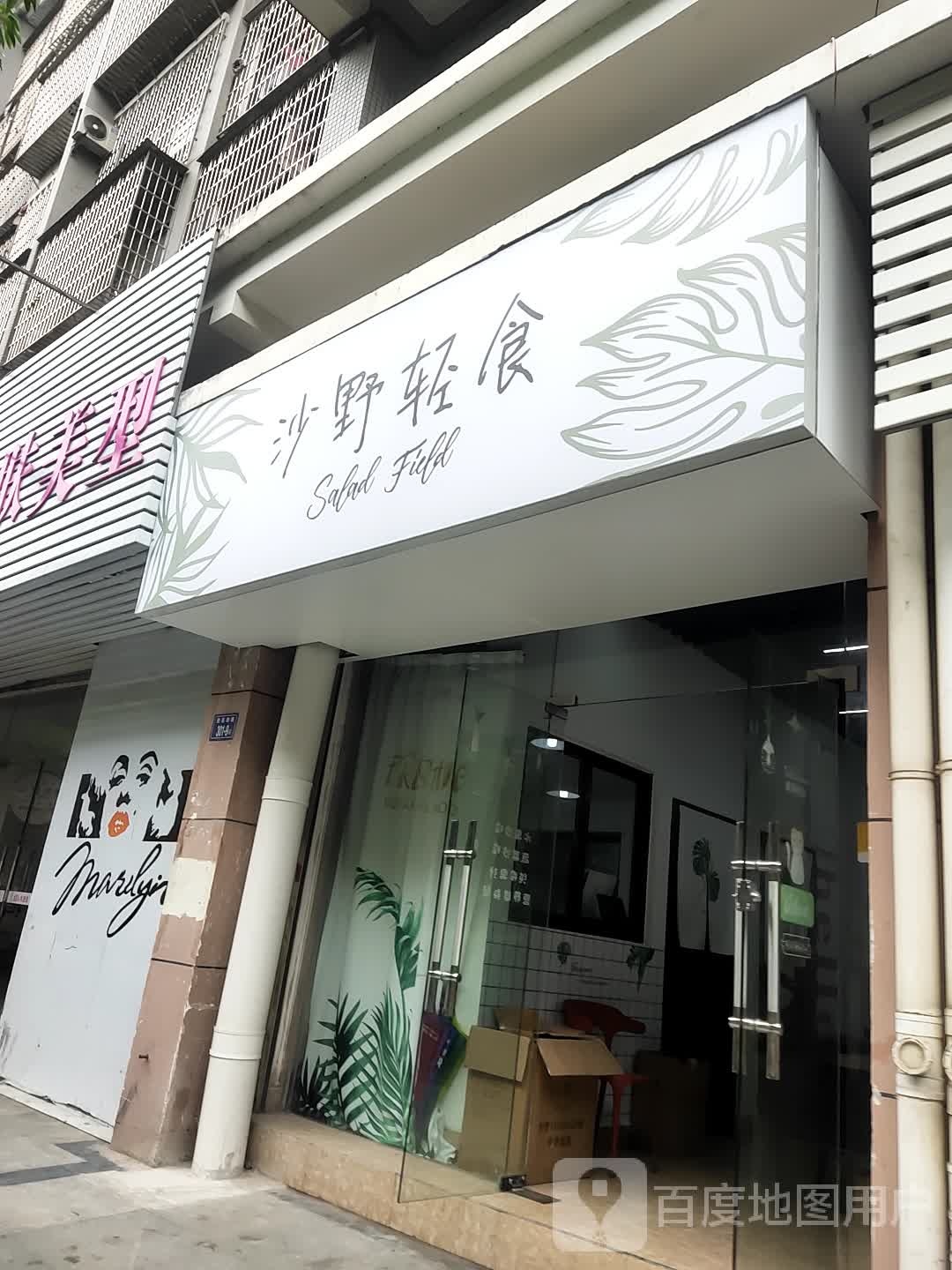 沙野清食(登高西路店)