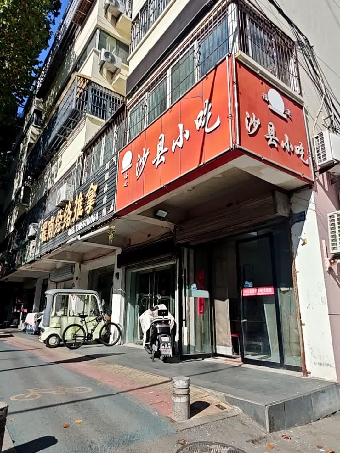 福建沙县营养小吃(黎苑店)