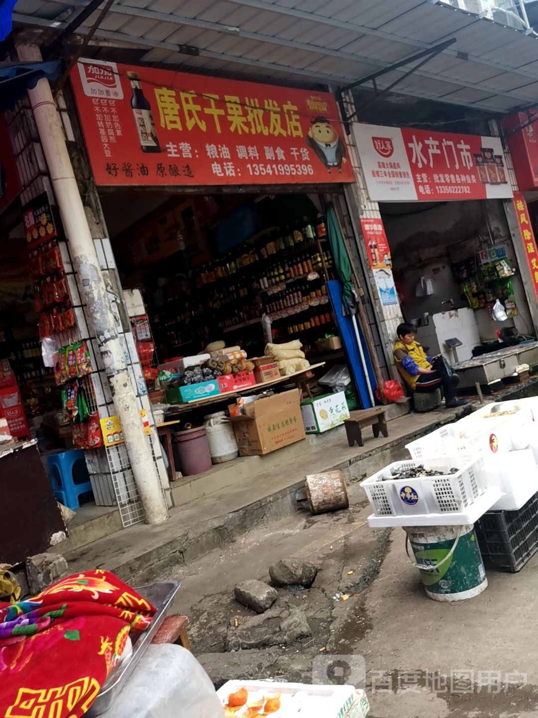 水产门市