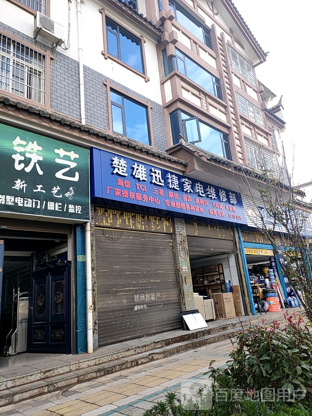 楚雄迅捷家店维修部