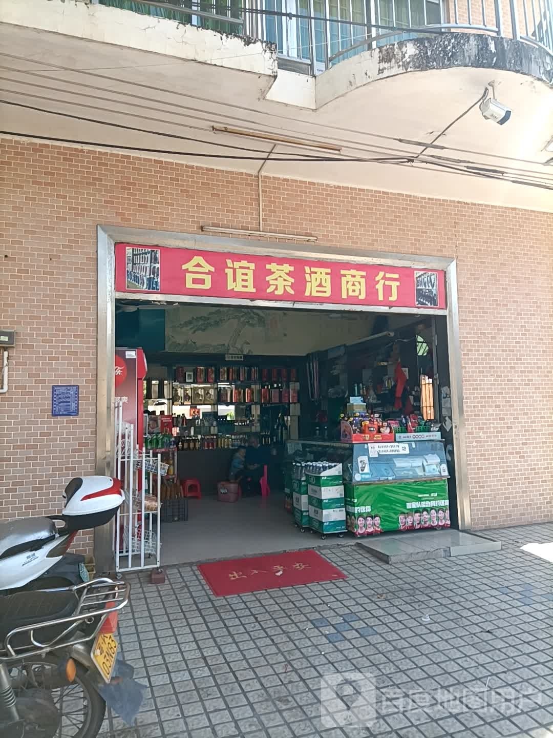 合谊酒商行