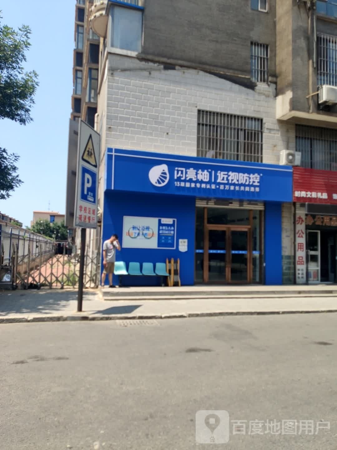 闪亮柚近视防空(彩霞东街店)
