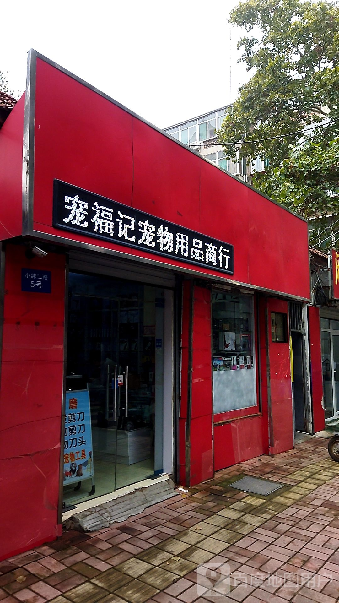 宠福记宠物用品商行