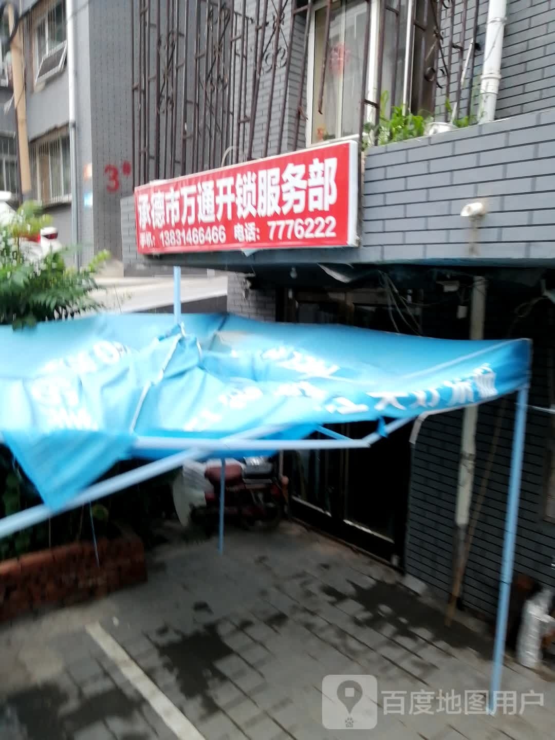 承德市万通开锁服务部