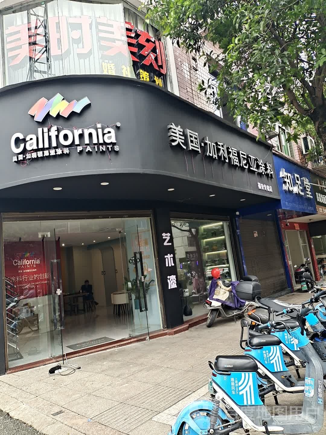 知足堂(福新路店)
