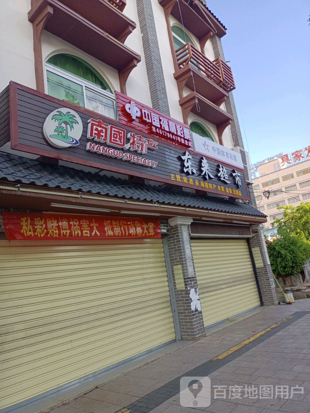 东来超市(英海大道店)