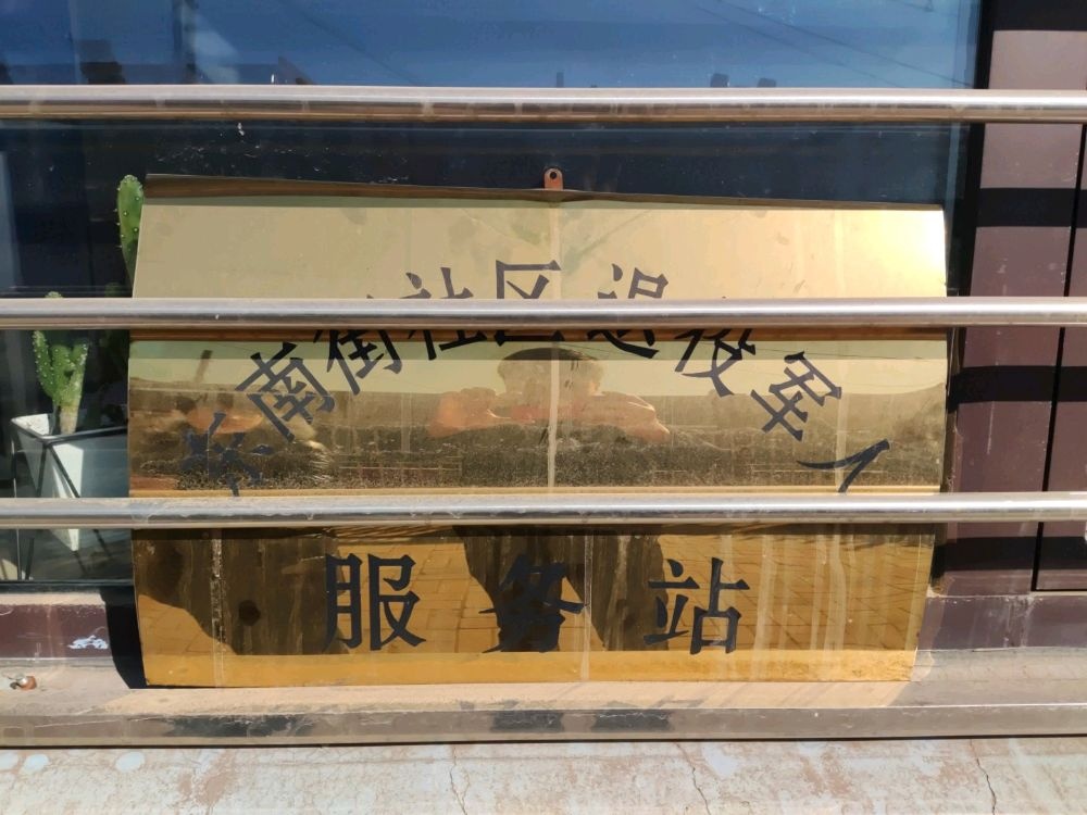 义州街道东南街社区退役军人服务站