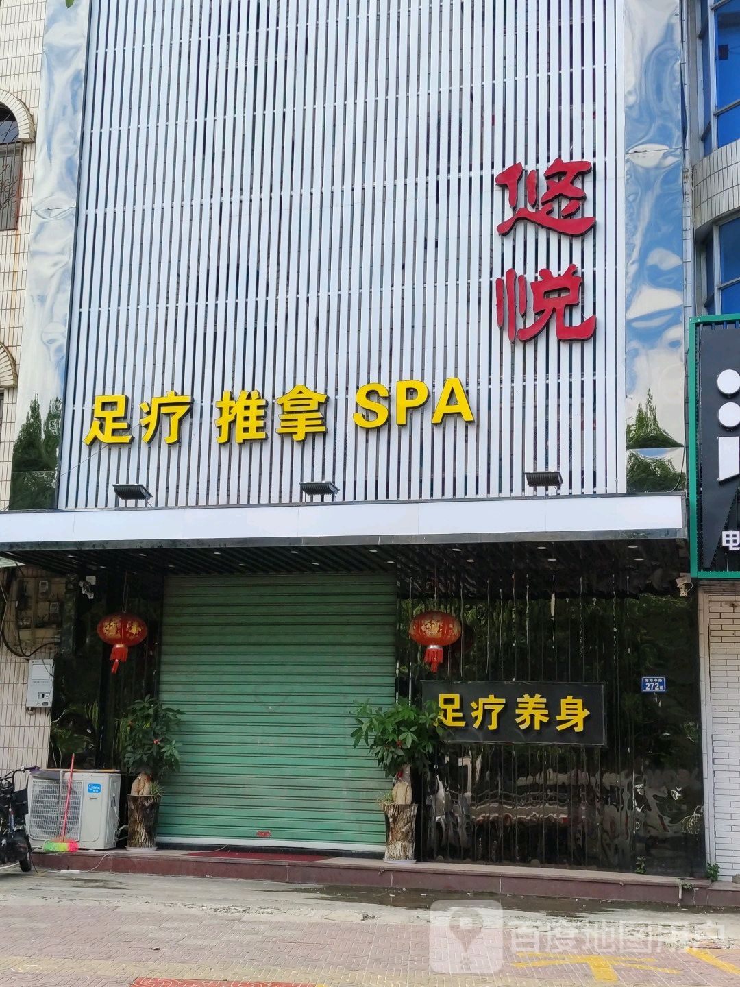 悠悦组疗推拿SPA