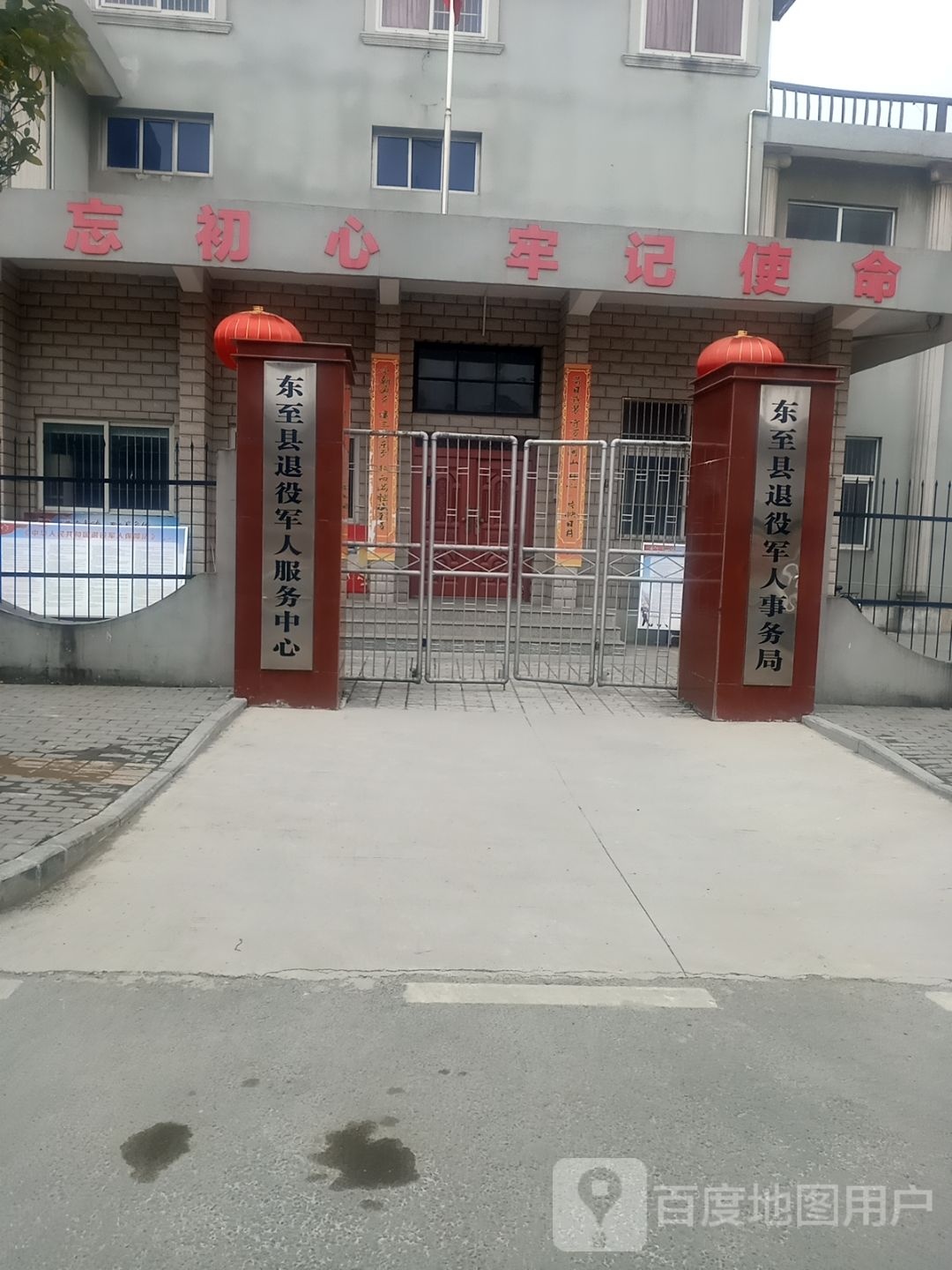 东至县退役军人事务局