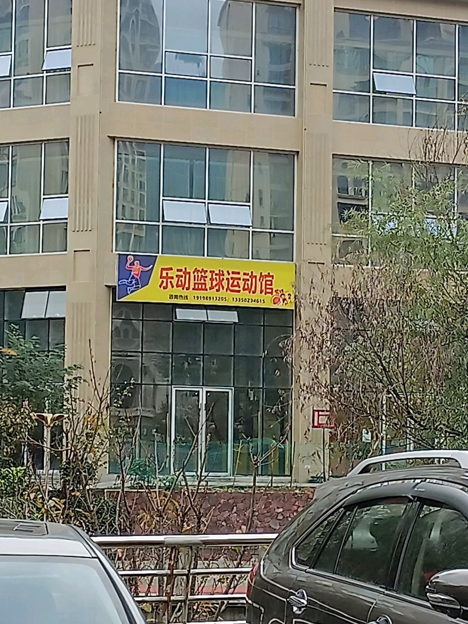 乐动篮球运动馆