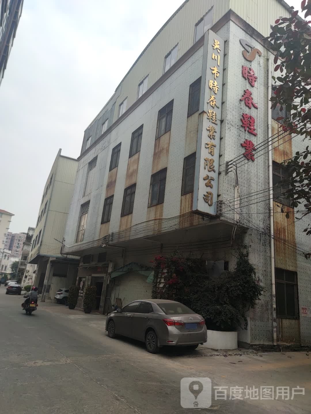 吴川市时春鞋业有限公司