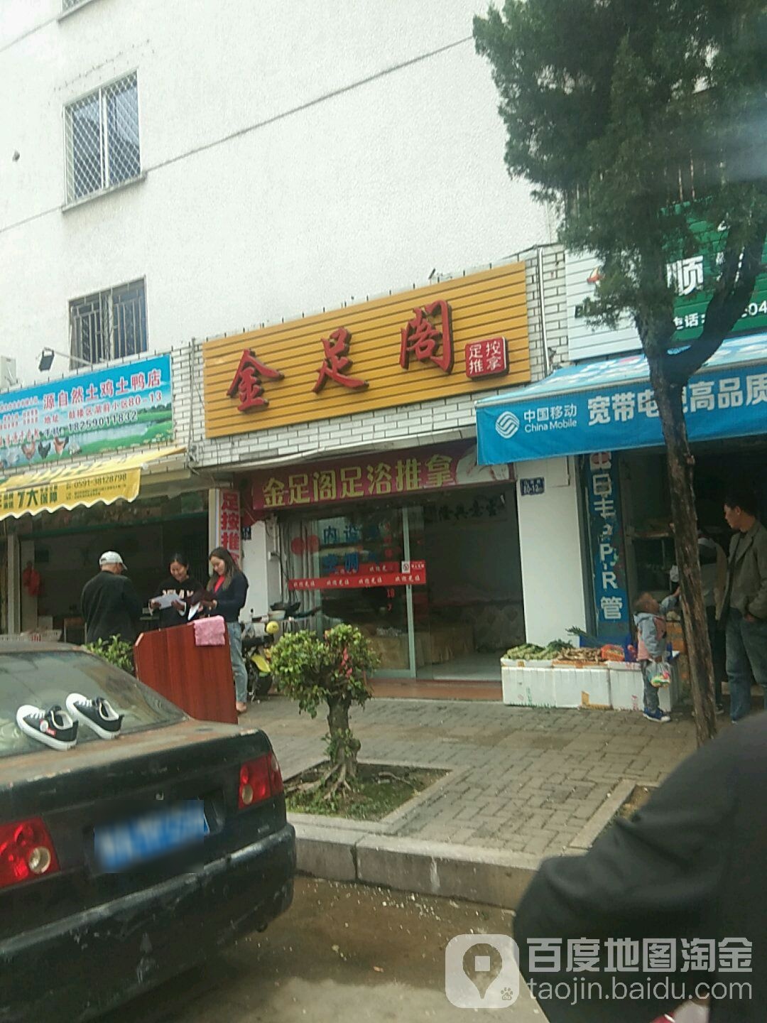 金足阁足浴推拿(江厝路店)
