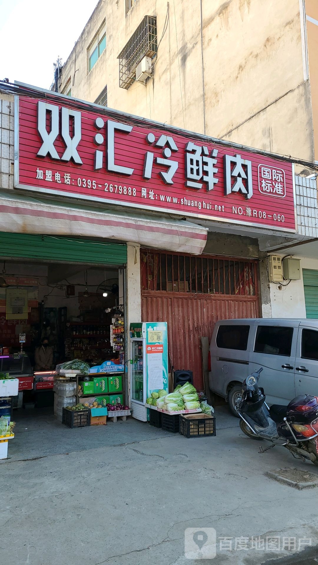 淅川县金河镇双汇冷鲜肉(丹江大道店)